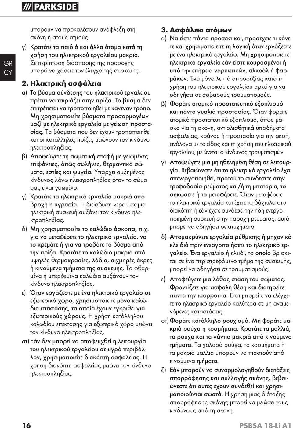Το βύσμα δεν επιτρέπεται να τροποποιηθεί με κανέναν τρόπο. Μη χρησιμοποιείτε βύσματα προσαρμογέων μαζί με ηλεκτρικά εργαλεία με γείωση προστασίας.