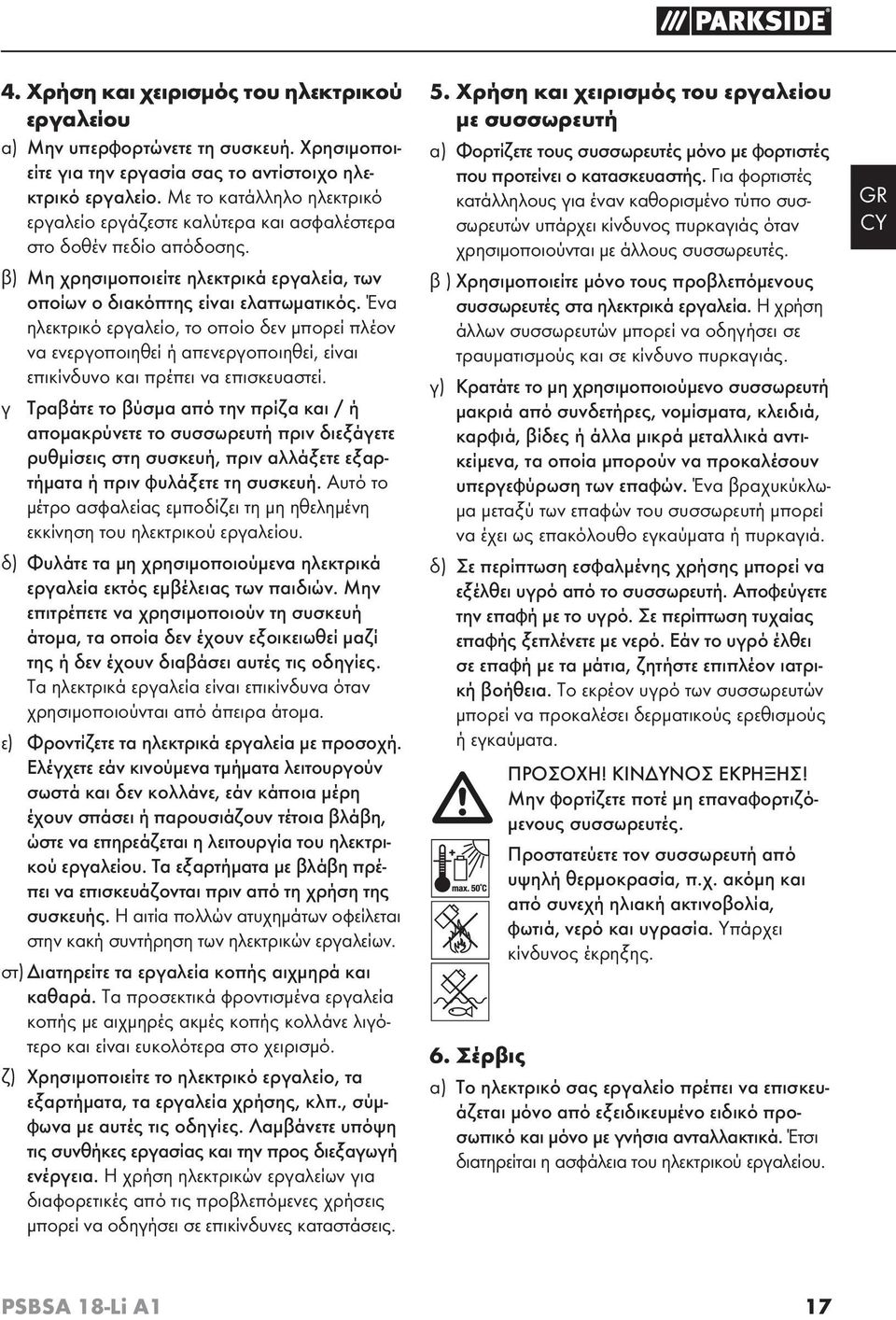 Ένα ηλεκτρικό εργαλείο, το οποίο δεν μπορεί πλέον να ενεργοποιηθεί ή απενεργοποιηθεί, είναι επικίνδυνο και πρέπει να επισκευαστεί.