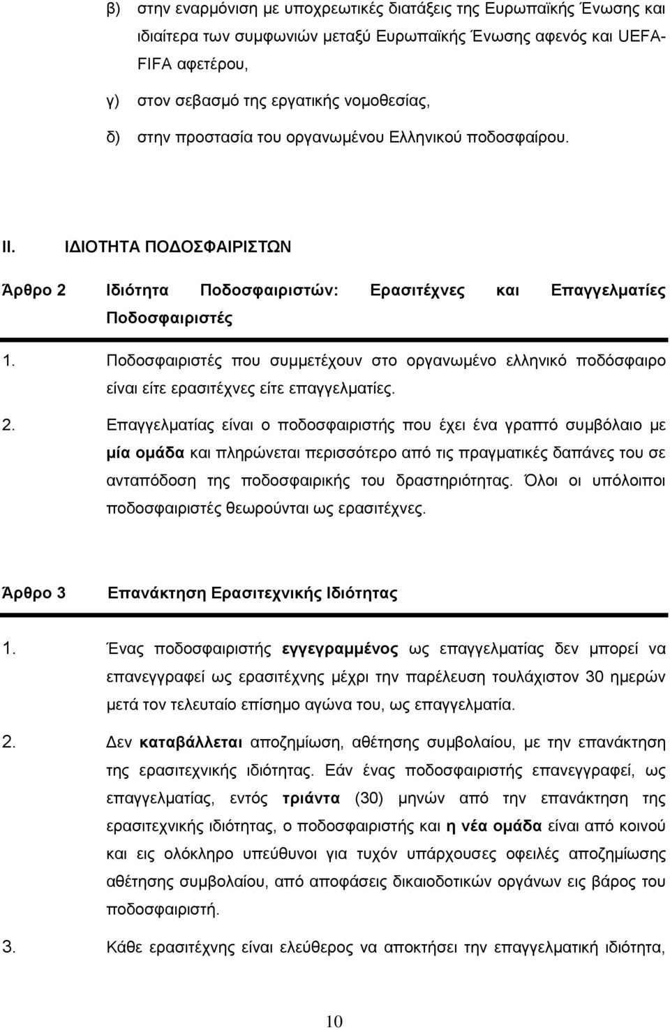 Ποδοσφαιριστές που συμμετέχουν στο οργανωμένο ελληνικό ποδόσφαιρο είναι είτε ερασιτέχνες είτε επαγγελματίες. 2.