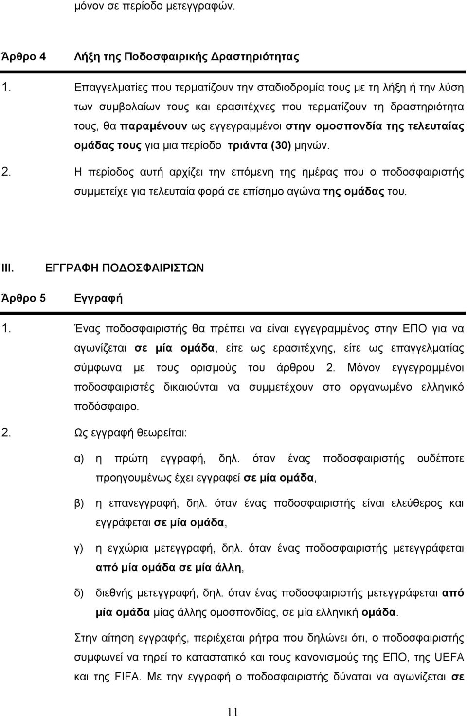 τελευταίας ομάδας τους για μια περίοδο τριάντα (30) μηνών. 2. Η περίοδος αυτή αρχίζει την επόμενη της ημέρας που ο ποδοσφαιριστής συμμετείχε για τελευταία φορά σε επίσημο αγώνα της ομάδας του. III.