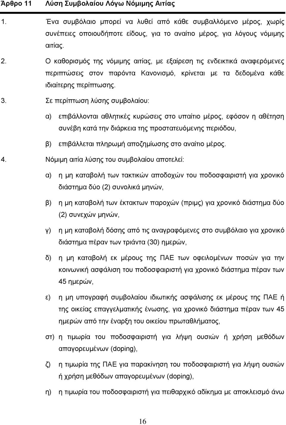 Σε περίπτωση λύσης συμβολαίου: α) επιβάλλονται αθλητικές κυρώσεις στο υπαίτιο μέρος, εφόσον η αθέτηση συνέβη κατά την διάρκεια της προστατευόμενης περιόδου, β) επιβάλλεται πληρωμή αποζημίωσης στο