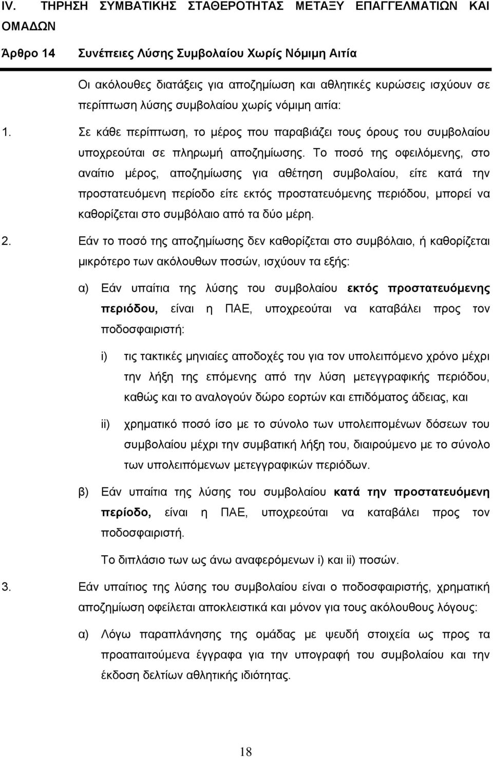 Το ποσό της οφειλόμενης, στο αναίτιο μέρος, αποζημίωσης για αθέτηση συμβολαίου, είτε κατά την προστατευόμενη περίοδο είτε εκτός προστατευόμενης περιόδου, μπορεί να καθορίζεται στο συμβόλαιο από τα