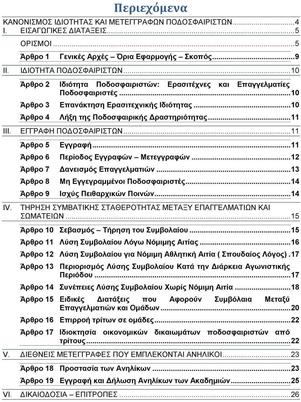 ΕΓΓΡΑΦΗ ΠΟΔΟΣΦΑΙΡΙΣΤΩΝ... 11 IV. Άρθρο 5 Εγγραφή... 11 Άρθρο 6 Περίοδος Εγγραφών Μετεγγραφών... 12 Άρθρο 7 Δανεισμός Επαγγελματιών... 13 Άρθρο 8 Μη Εγγεγραμμένοι Ποδοσφαιριστές.