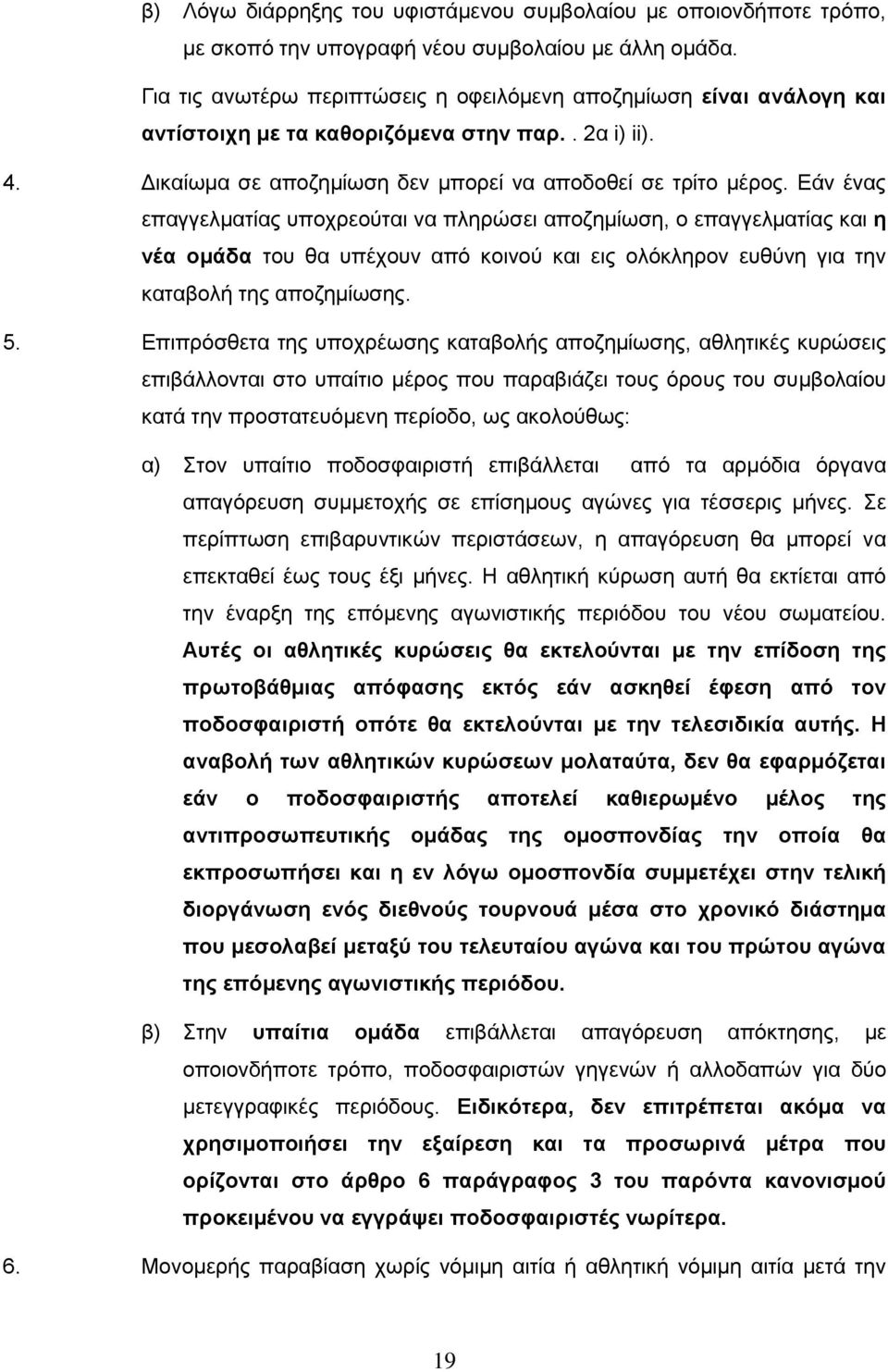 Εάν ένας επαγγελματίας υποχρεούται να πληρώσει αποζημίωση, ο επαγγελματίας και η νέα ομάδα του θα υπέχουν από κοινού και εις ολόκληρον ευθύνη για την καταβολή της αποζημίωσης. 5.