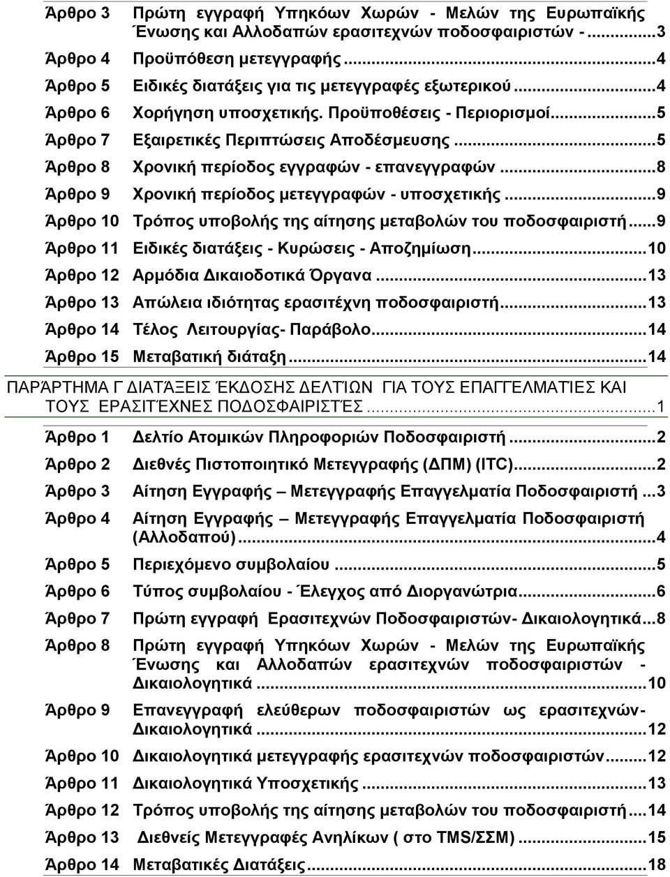 .. 5 Άρθρο 8 Χρονική περίοδος εγγραφών - επανεγγραφών... 8 Άρθρο 9 Χρονική περίοδος μετεγγραφών - υποσχετικής... 9 Άρθρο 10 Τρόπος υποβολής της αίτησης μεταβολών του ποδοσφαιριστή.