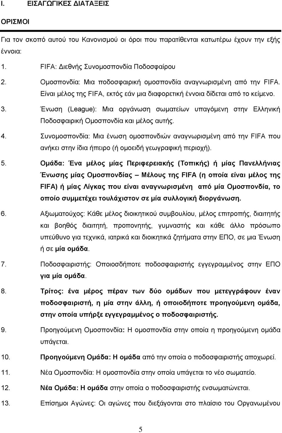 Ένωση (League): Μια οργάνωση σωματείων υπαγόμενη στην Ελληνική Ποδοσφαιρική Ομοσπονδία και μέλος αυτής. 4.