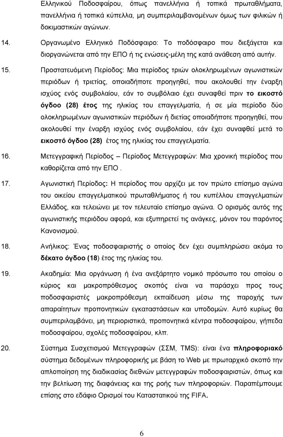 Προστατευόμενη Περίοδος: Μια περίοδος τριών ολοκληρωμένων αγωνιστικών περιόδων ή τριετίας, οποιαδήποτε προηγηθεί, που ακολουθεί την έναρξη ισχύος ενός συμβολαίου, εάν το συμβόλαιο έχει συναφθεί πριν