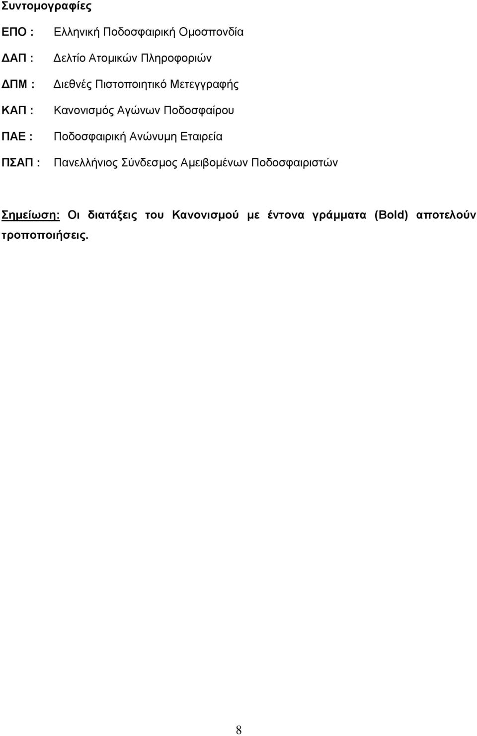 Ποδοσφαίρου Ποδοσφαιρική Ανώνυμη Εταιρεία Πανελλήνιος Σύνδεσμος Αμειβομένων