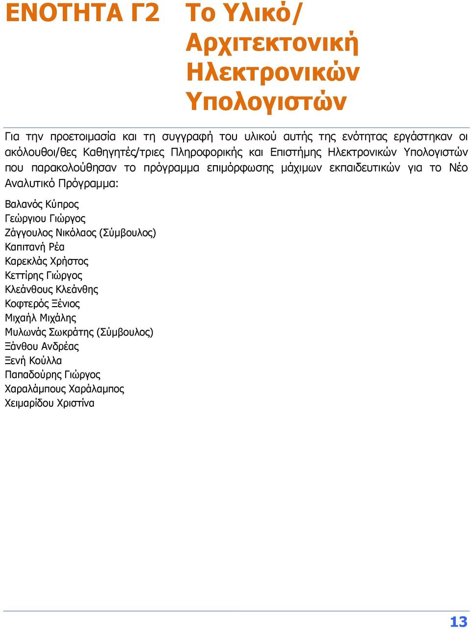 για το Νέο Αναλυτικό Πρόγραμμα: Βαλανός Κύπρος Γεώργιου Γιώργος Ζάγγουλος Νικόλαος (Σύμβουλος) Καπιτανή Ρέα Καρεκλάς Χρήστος Κεττίρης Γιώργος