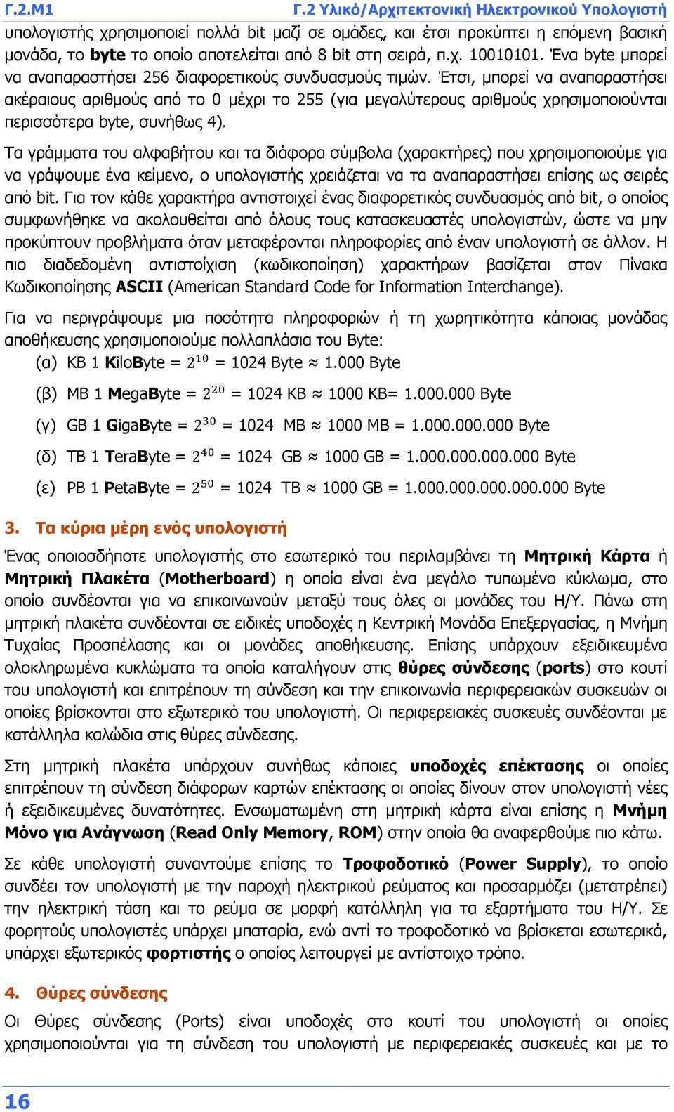 Ένα byte μπορεί να αναπαραστήσει 256 διαφορετικούς συνδυασμούς τιμών.