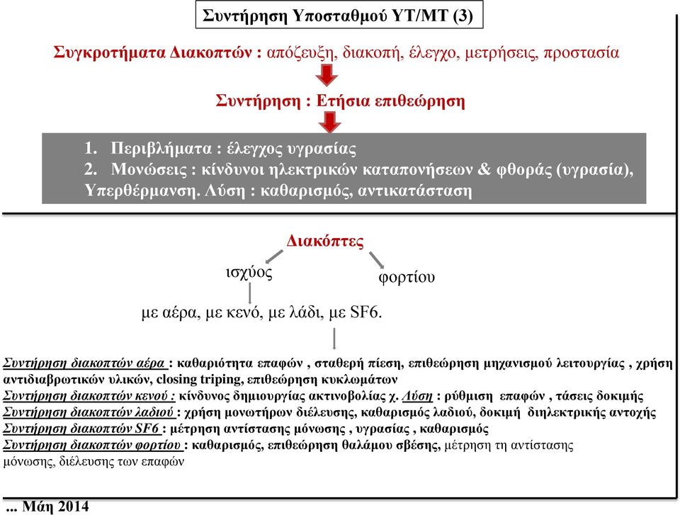 Συντήρηση διακοπτών αέρα : καθαριότητα επαφών, σταθερή πίεση, επιθεώρηση μηχανισμού λειτουργίας, χρήση αντιδιαβρωτικών υλικών, closing triping, επιθεώρηση κυκλωμάτων Συντήρηση διακοπτών κενού :