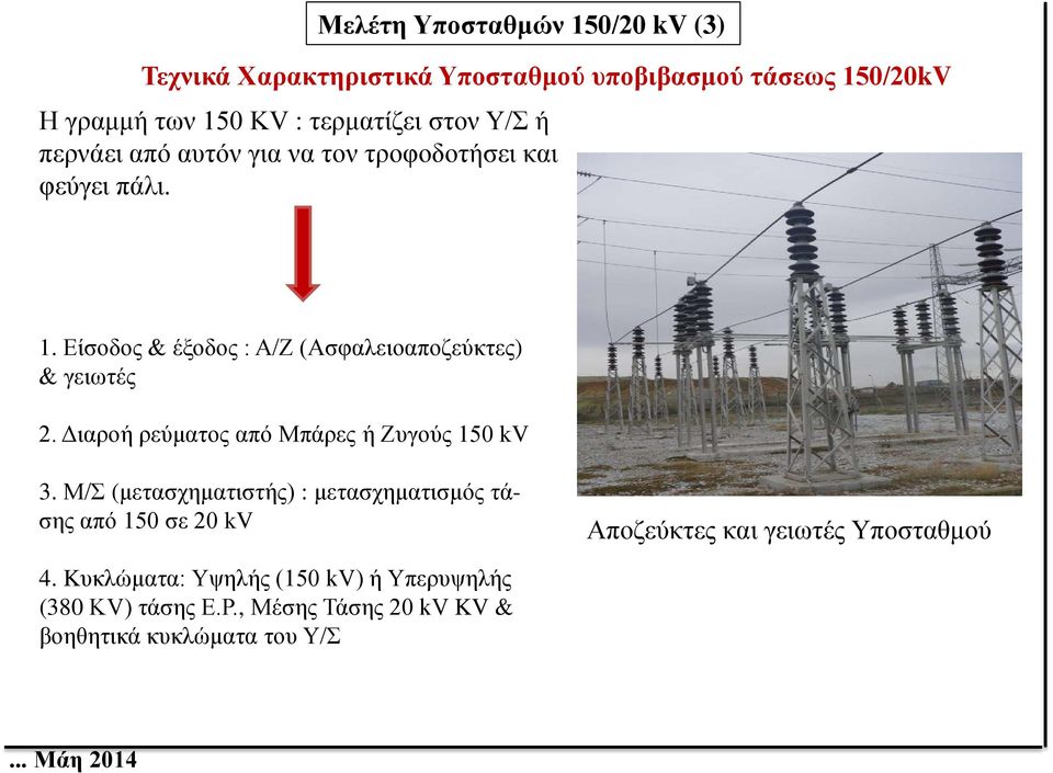 Διαροή ρεύματος από Μπάρες ή Ζυγούς 150 kv 3.