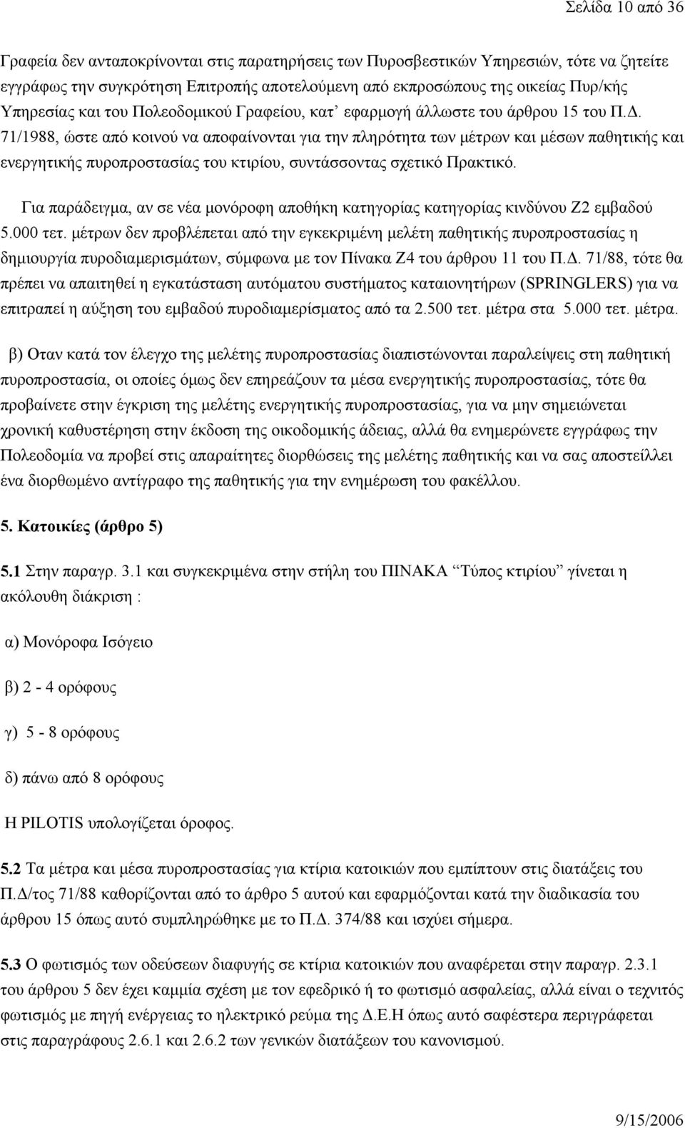 71/1988, ώστε από κοινού να αποφαίνονται για την πληρότητα των μέτρων και μέσων παθητικής και ενεργητικής πυροπροστασίας του κτιρίου, συντάσσοντας σχετικό Πρακτικό.