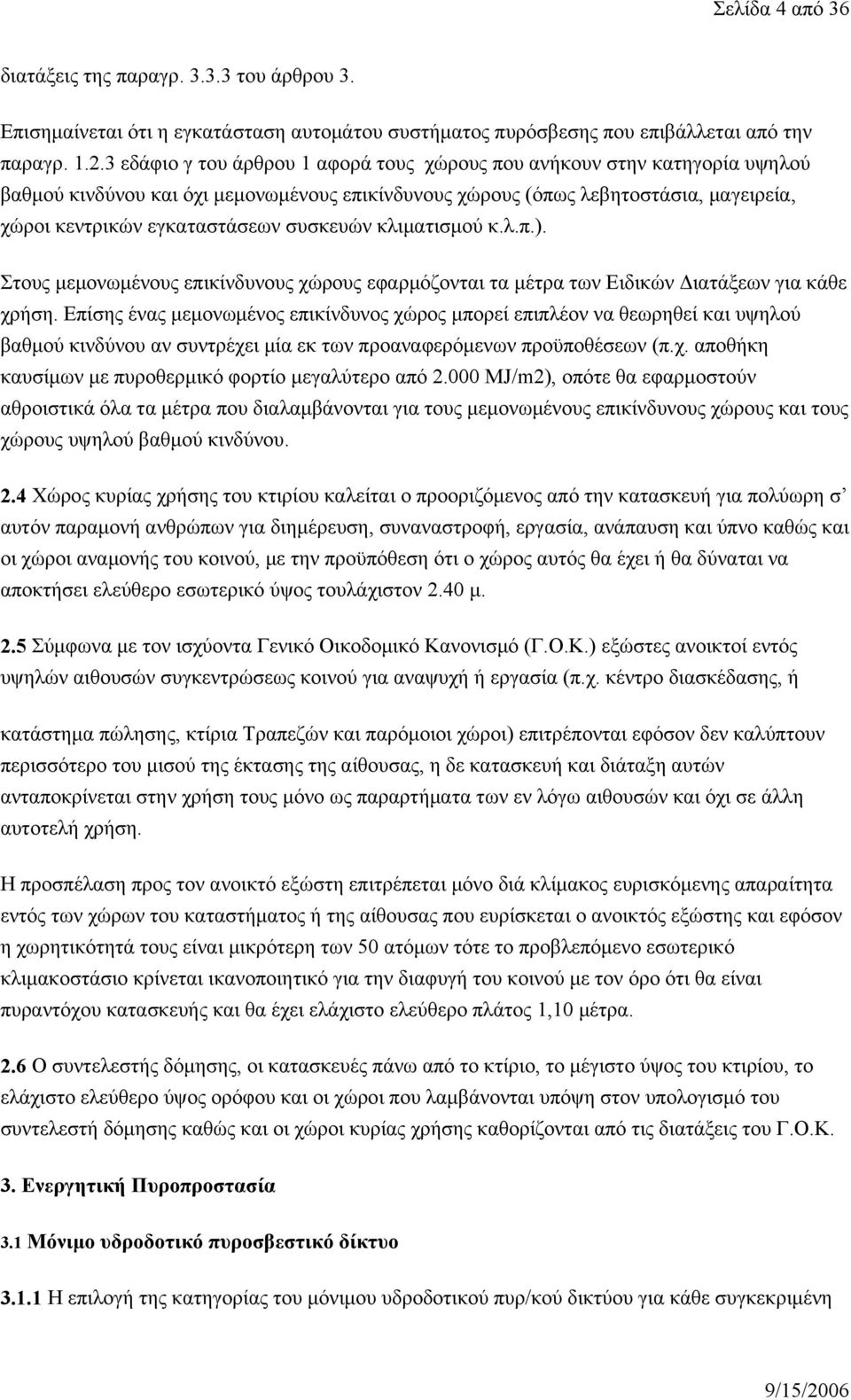 συσκευών κλιματισμού κ.λ.π.). Στους μεμονωμένους επικίνδυνους χώρους εφαρμόζονται τα μέτρα των Ειδικών Διατάξεων για κάθε χρήση.