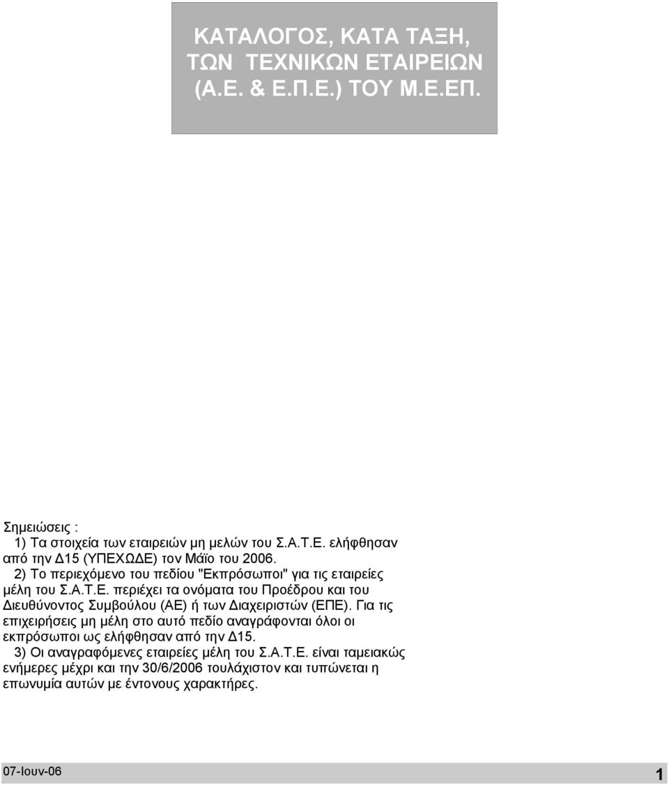 Για τις επιχειρήσεις µη µέλη στο αυτό πεδίο αναγράφονται όλοι οι εκπρόσωποι ως ελήφθησαν από την 15. 3) Οι αναγραφόµενες εταιρείες µέλη του Σ.Α.Τ.Ε.
