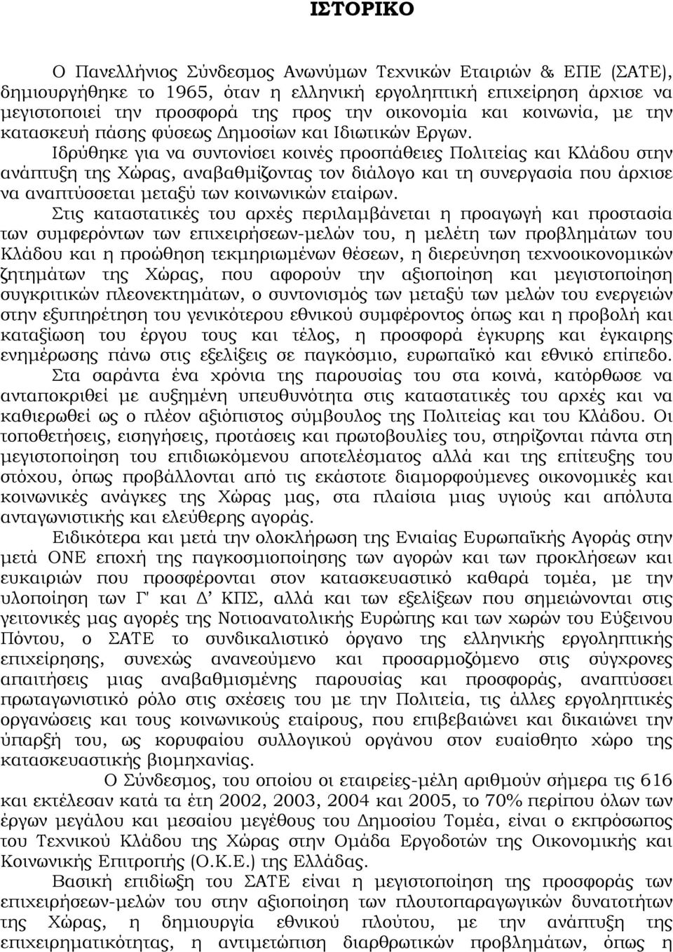 Ιδρύθηκε για να συντονίσει κοινές προσπάθειες Πολιτείας και Κλάδου στην ανάπτυξη της Χώρας, αναβαθµίζοντας τον διάλογο και τη συνεργασία που άρχισε να αναπτύσσεται µεταξύ των κοινωνικών εταίρων.