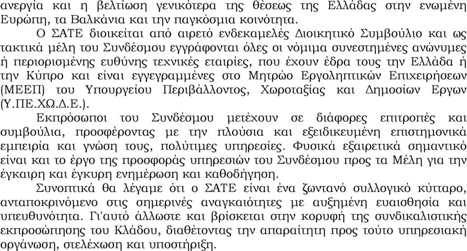 έδρα τους την Ελλάδα ή την Κύπρο και είναι εγγεγραµµένες στο Μητρώο Εργοληπτικών Επιχειρήσεων (ΜΕΕΠ) 