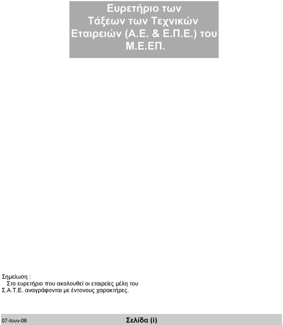 Σηµείωση : Στο ευρετήριο που ακολουθεί οι