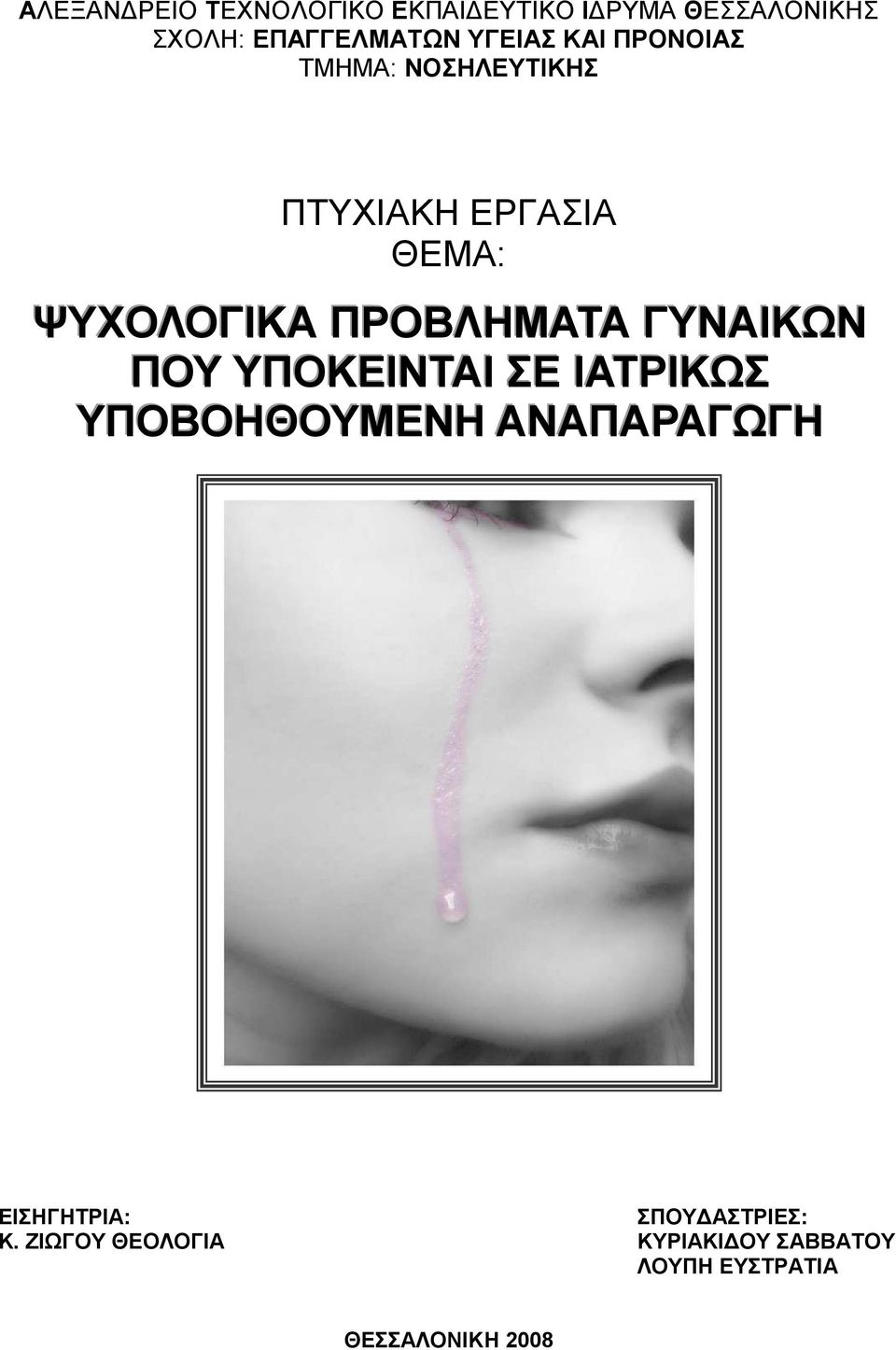 ΠΡΟΒΛΗΜΑΤΑ ΓΥΝΑΙΚΩΝ ΠΟΥ ΥΠΟΚΕΙΝΤΑΙ ΣΕ ΙΑΤΡΙΚΩΣ ΥΠΟΒΟΗΘΟΥΜΕΝΗ ΑΝΑΠΑΡΑΓΩΓΗ