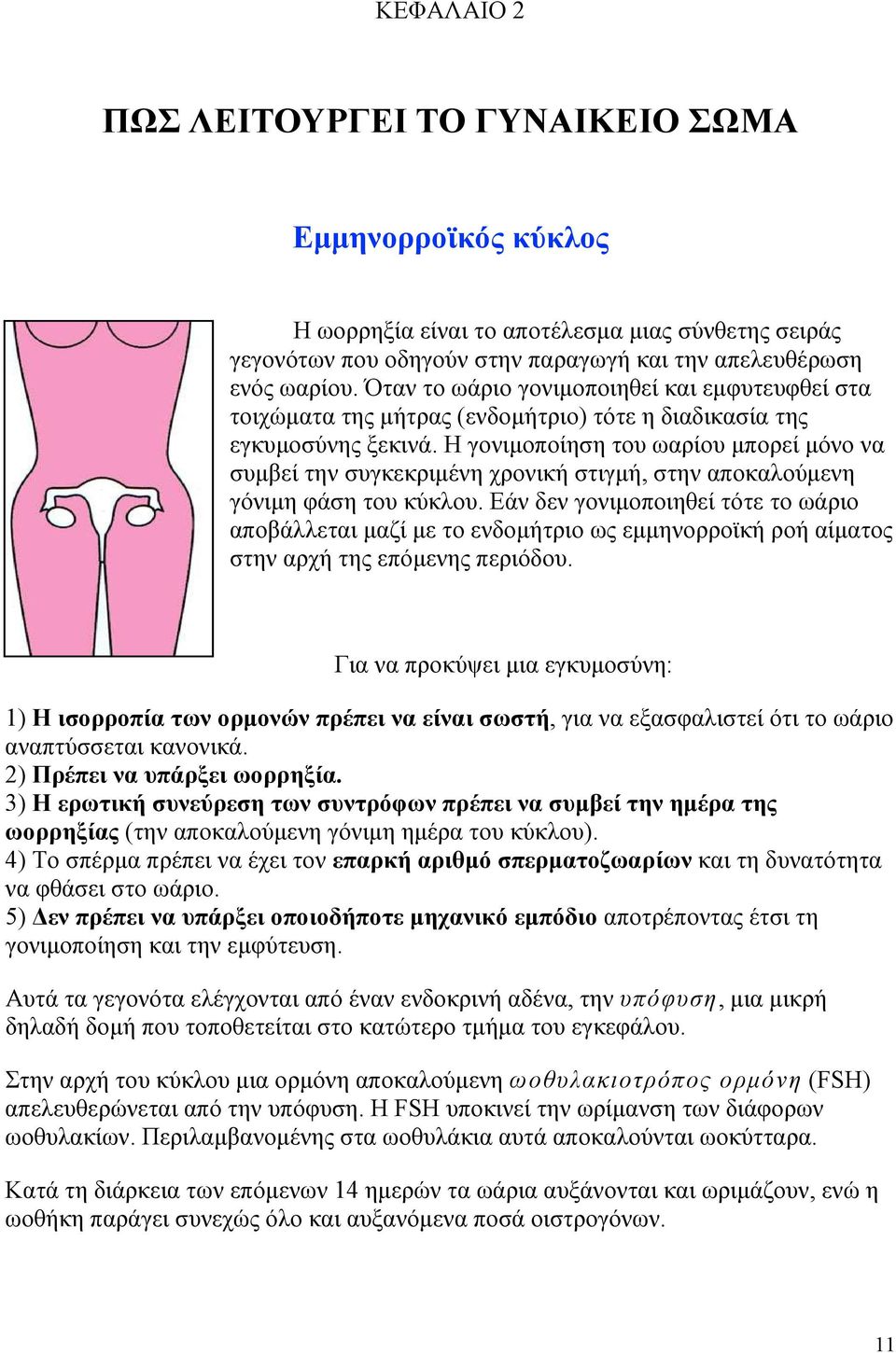 Η γονιµοποίηση του ωαρίου µπορεί µόνο να συµβεί την συγκεκριµένη χρονική στιγµή, στην αποκαλούµενη γόνιµη φάση του κύκλου.