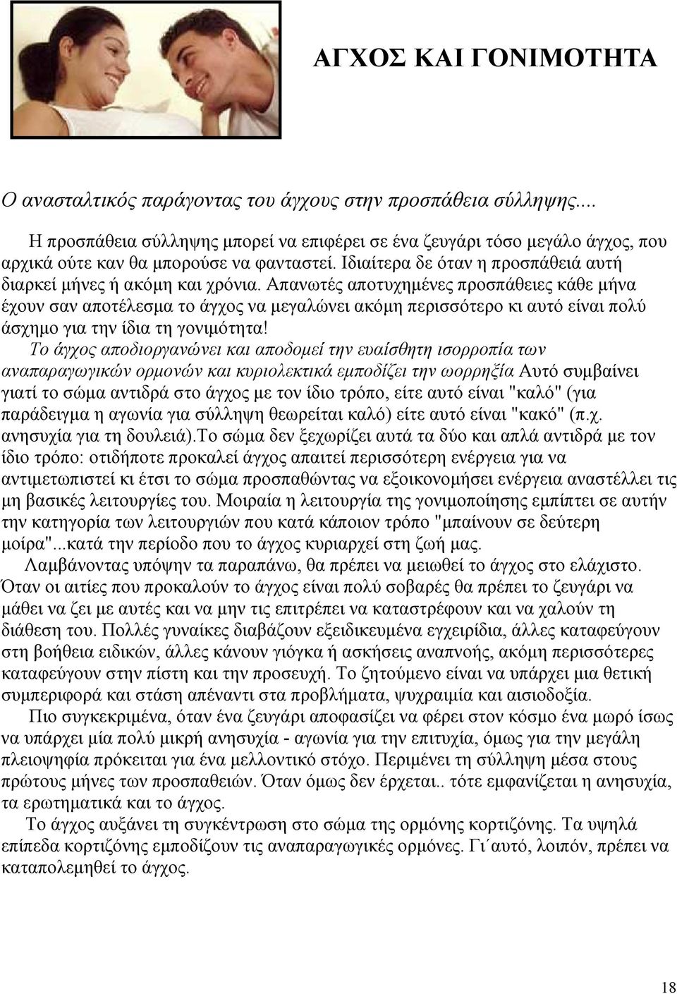 Απανωτές αποτυχηµένες προσπάθειες κάθε µήνα έχουν σαν αποτέλεσµα το άγχος να µεγαλώνει ακόµη περισσότερο κι αυτό είναι πολύ άσχηµο για την ίδια τη γονιµότητα!