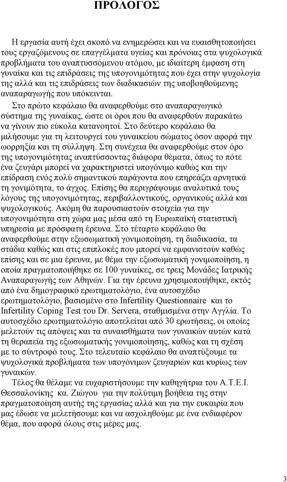 Στο πρώτο κεφάλαιο θα αναφερθούµε στο αναπαραγωγικό σύστηµα της γυναίκας, ώστε οι όροι που θα αναφερθούν παρακάτω να γίνουν πιο εύκολα κατανοητοί.