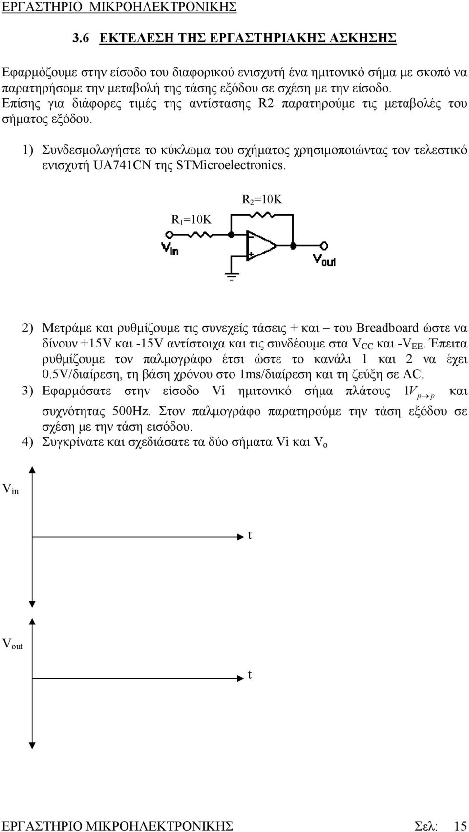 1) Συνδεσμολογήστε το κύκλωμα του σχήματος χρησιμοποιώντας τον τελεστικό ενισχυτή UA741CN της STMicroelectronics.