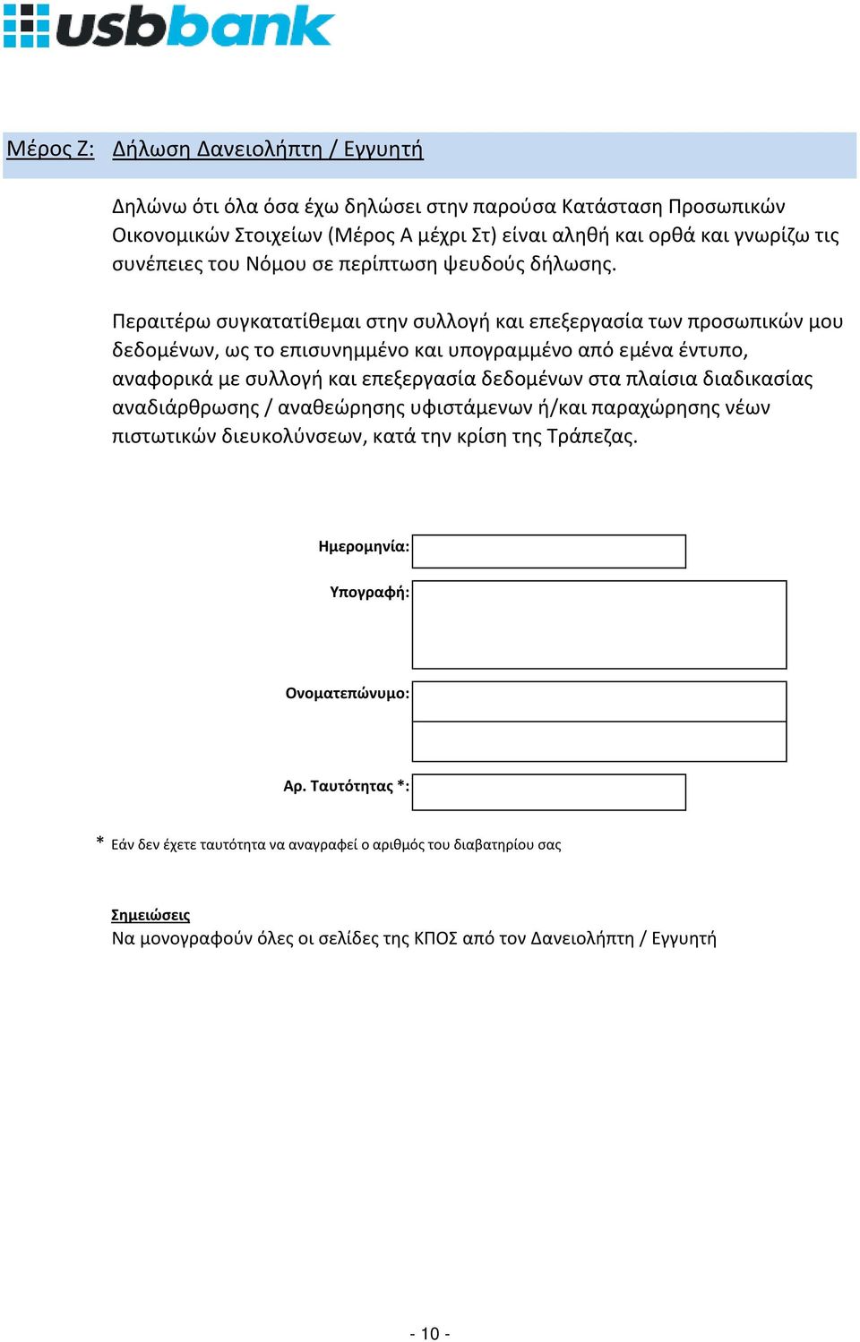 Περαιτέρω συγκατατίθεμαι στην συλλογή και επεξεργασία των προσωπικών μου δεδομένων, ως το επισυνημμένο και υπογραμμένο από εμένα έντυπο, αναφορικά με συλλογή και επεξεργασία δεδομένων στα