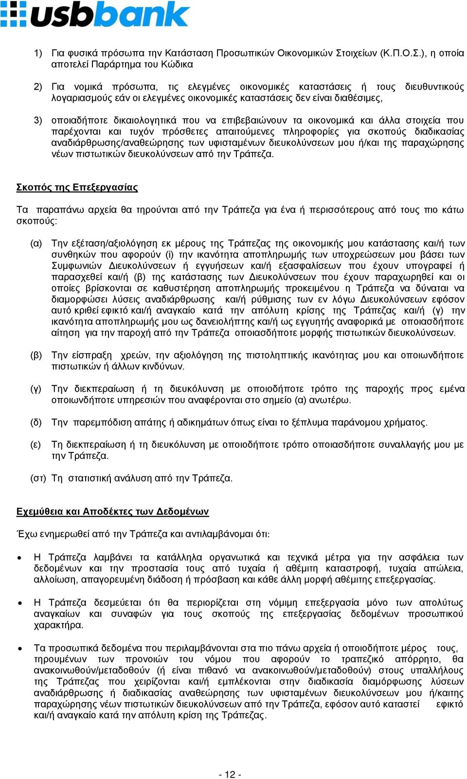 ), η οποία αποτελεί Παράρτημα του Κώδικα 2) Για νομικά πρόσωπα, τις ελεγμένες οικονομικές καταστάσεις ή τους διευθυντικούς λογαριασμούς εάν οι ελεγμένες οικονομικές καταστάσεις δεν είναι διαθέσιμες,