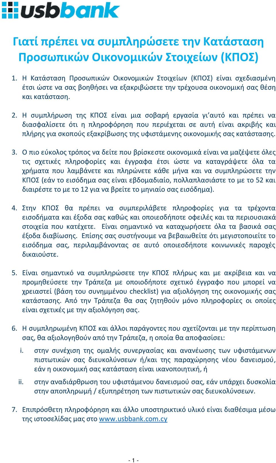 Η συμπλήρωση της ΚΠΟΣ είναι μια σοβαρή εργασία γι αυτό και πρέπει να διασφαλίσετε ότι η πληροφόρηση που περιέχεται σε αυτή είναι ακριβής και πλήρης για σκοπούς εξακρίβωσης της υφιστάμενης οικονομικής