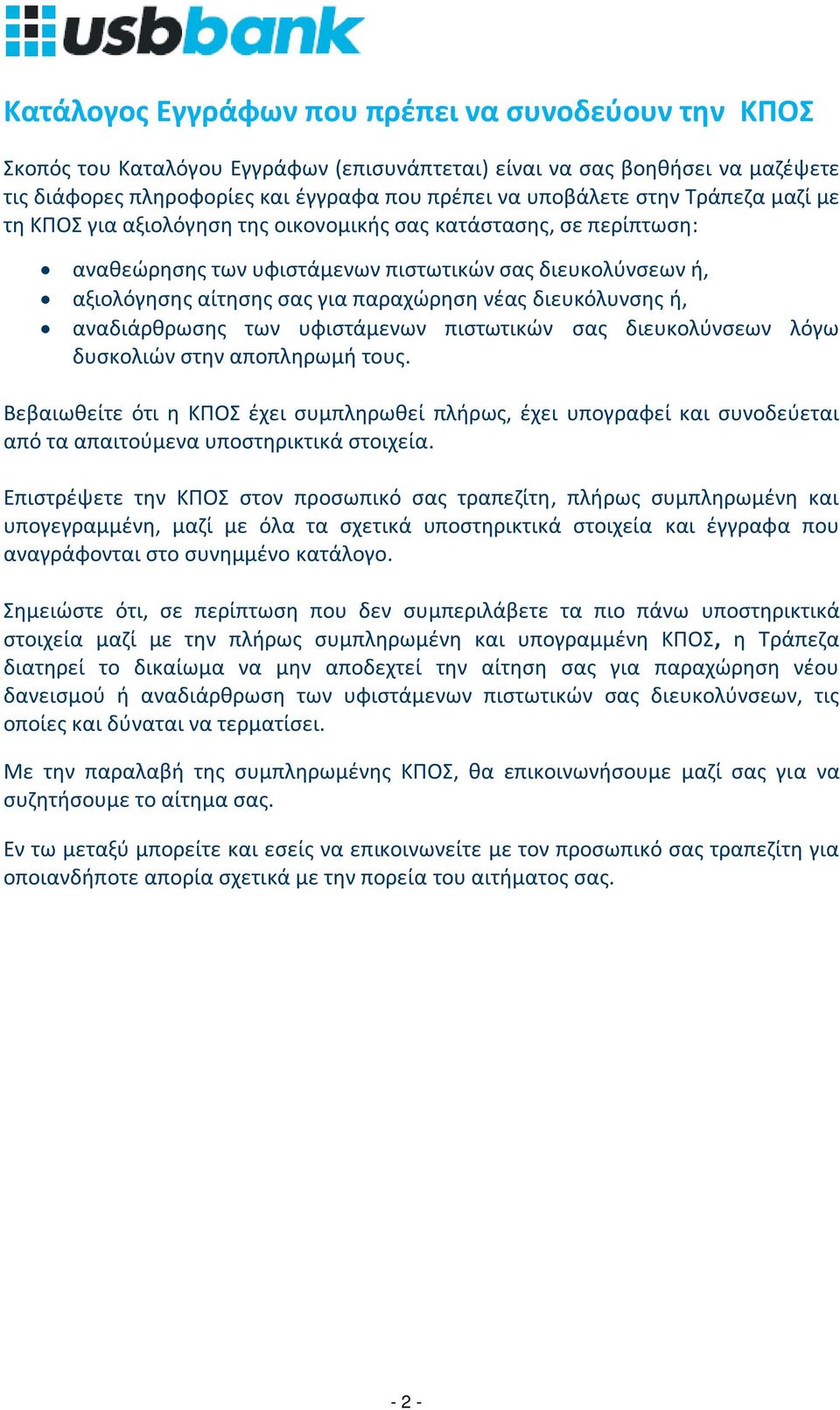 διευκόλυνσης ή, αναδιάρθρωσης των υφιστάμενων πιστωτικών σας διευκολύνσεων λόγω δυσκολιών στην αποπληρωμή τους.