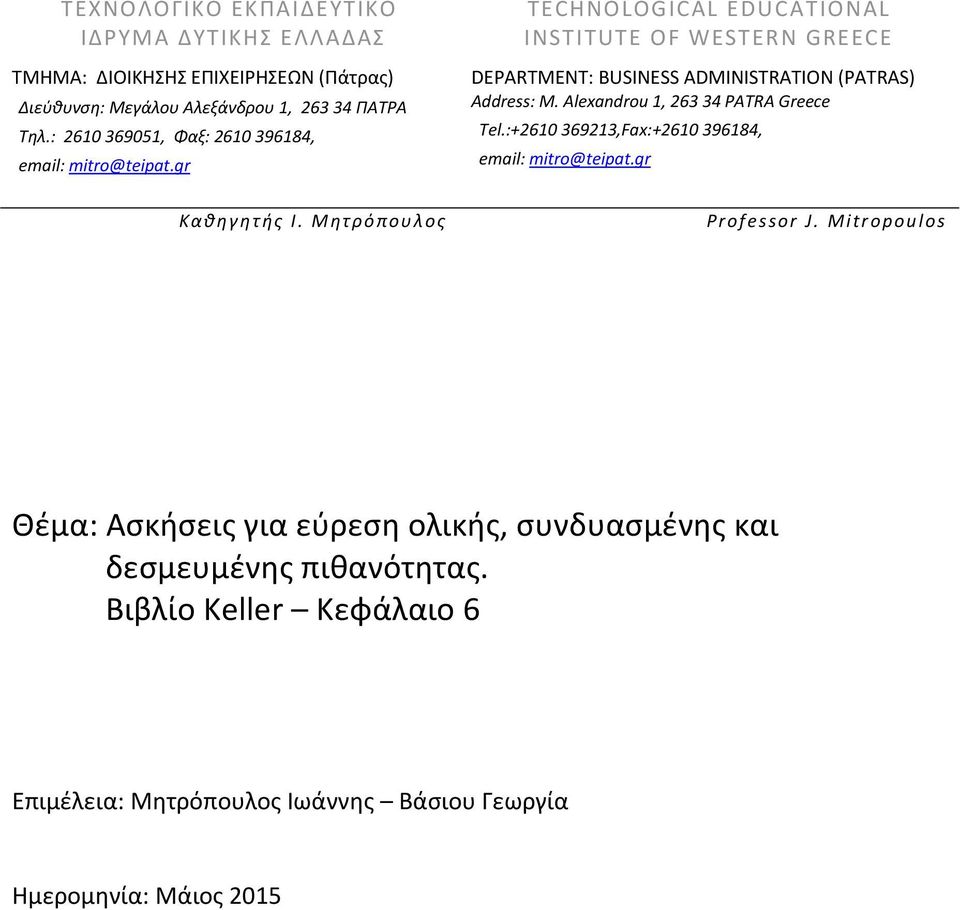 Μ ητ ρ όπουλ ος TECHNOLOGICAL EDUCATIONAL INSTITUTE OF WESTERN GREECE DEPARTMENT: BUSINESS ADMINISTRATION (PATRAS) Address: M.
