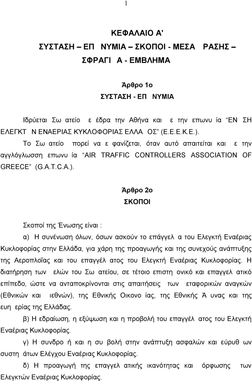 Το Σωματείο μπορεί να εμφανίζεται, όταν αυτό απαιτείται και με την αγγλόγλωσση επωνυμία AIR TRAFFIC CONTROLLERS ASSOCIATION OF GREECE (G.A.T.C.Α.).