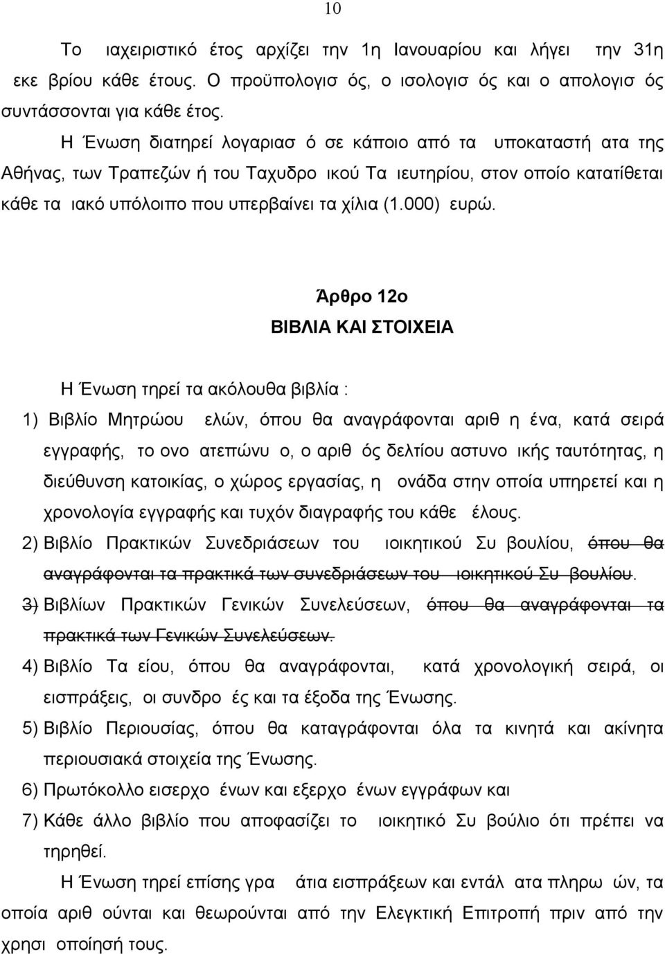 Άρθρο 12ο ΒΙΒΛΙΑ ΚΑΙ ΣΤΟΙΧΕΙΑ Η Ένωση τηρεί τα ακόλουθα βιβλία : 1) Βιβλίο Μητρώου μελών, όπου θα αναγράφονται αριθμημένα, κατά σειρά εγγραφής, το ονοματεπώνυμο, ο αριθμός δελτίου αστυνομικής