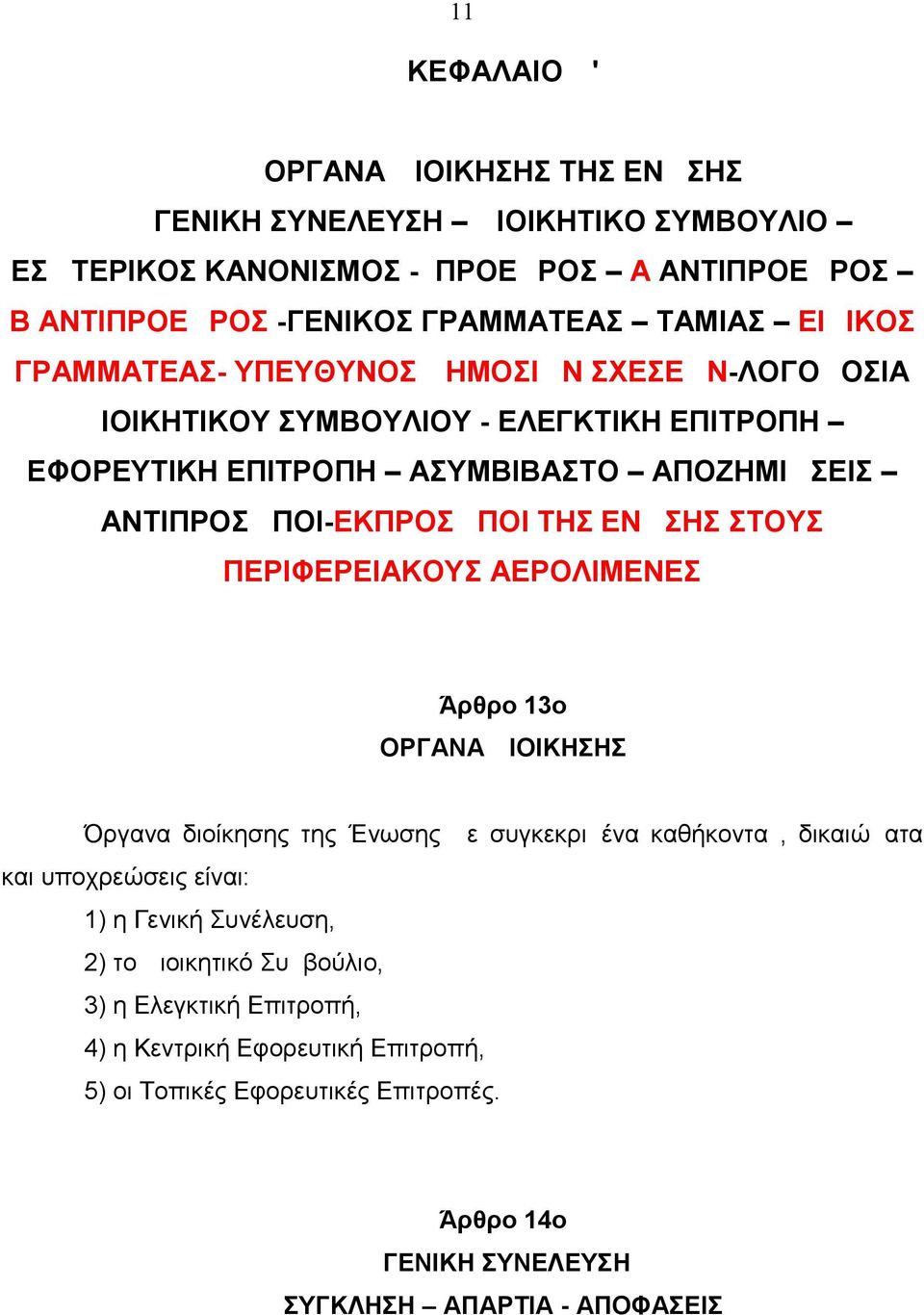 ΕΝΩΣΗΣ ΣΤΟΥΣ ΠΕΡΙΦΕΡΕΙΑΚΟΥΣ ΑΕΡΟΛΙΜΕΝΕΣ Άρθρο 13ο ΟΡΓΑΝΑ ΔΙΟΙΚΗΣΗΣ Όργανα διοίκησης της Ένωσης με συγκεκριμένα καθήκοντα, δικαιώματα και υποχρεώσεις είναι: 1) η Γενική