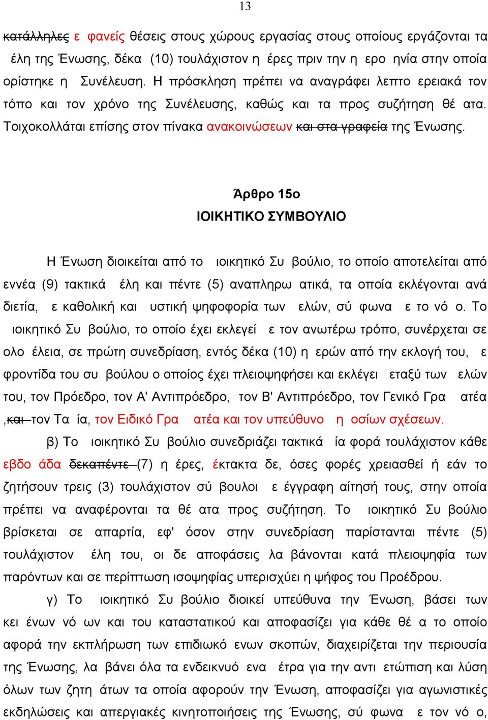 Άρθρο 15ο ΔΙΟΙΚΗΤΙΚΟ ΣΥΜΒΟΥΛΙΟ Η Ένωση διοικείται από το Διοικητικό Συμβούλιο, το οποίο αποτελείται από εννέα (9) τακτικά μέλη και πέντε (5) αναπληρωματικά, τα οποία εκλέγονται ανά διετία, με