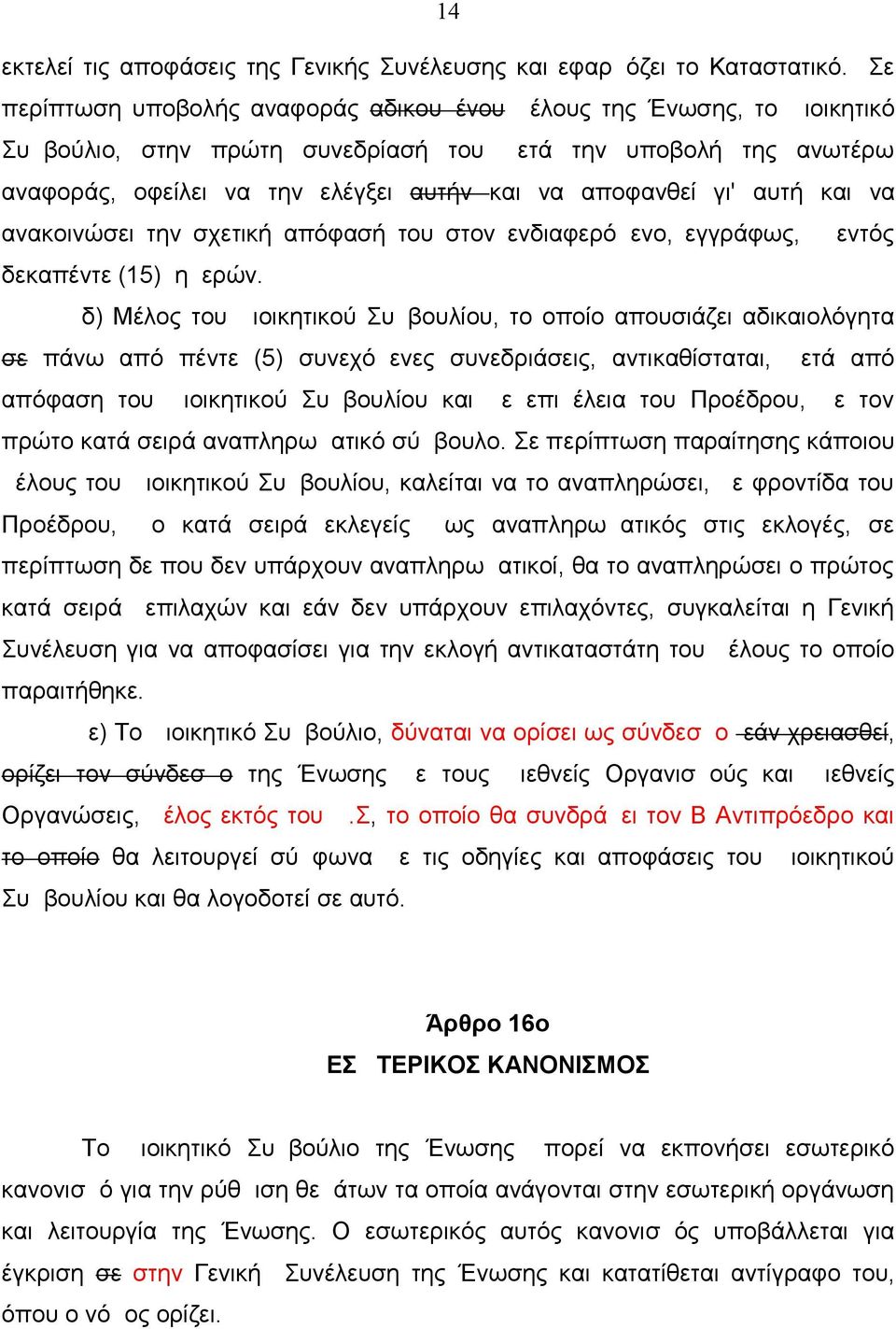 γι' αυτή και να ανακοινώσει την σχετική απόφασή του στον ενδιαφερόμενο, εγγράφως, εντός δεκαπέντε (15) ημερών.