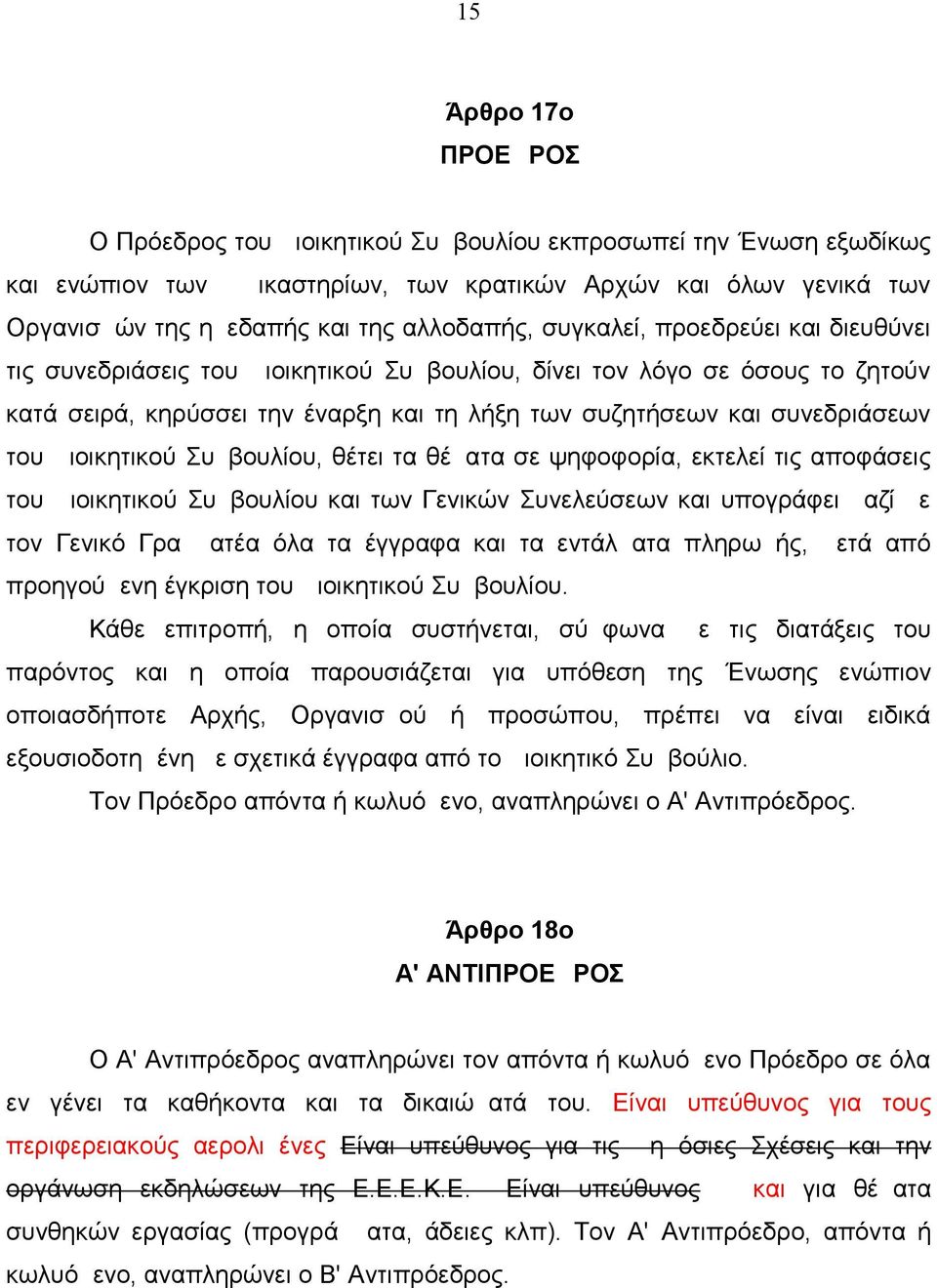 συνεδριάσεων του Διοικητικού Συμβουλίου, θέτει τα θέματα σε ψηφοφορία, εκτελεί τις αποφάσεις του Διοικητικού Συμβουλίου και των Γενικών Συνελεύσεων και υπογράφει μαζί με τον Γενικό Γραμματέα όλα τα