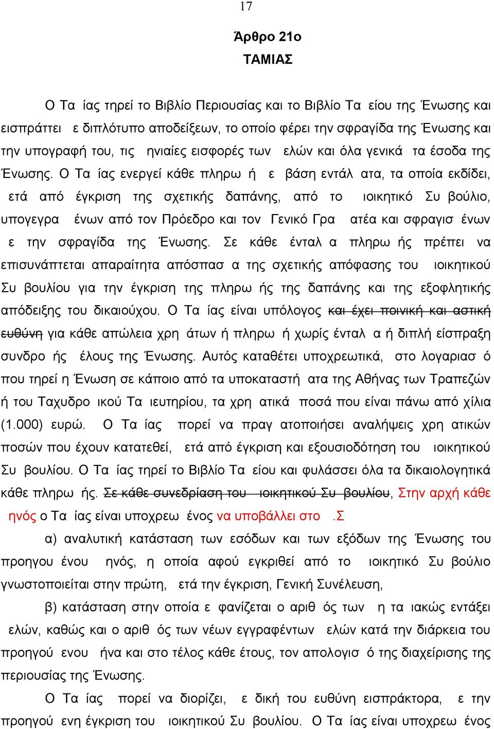 Ο Ταμίας ενεργεί κάθε πληρωμή με βάση εντάλματα, τα οποία εκδίδει, μετά από έγκριση της σχετικής δαπάνης, από το Διοικητικό Συμβούλιο, υπογεγραμμένων από τον Πρόεδρο και τον Γενικό Γραμματέα και