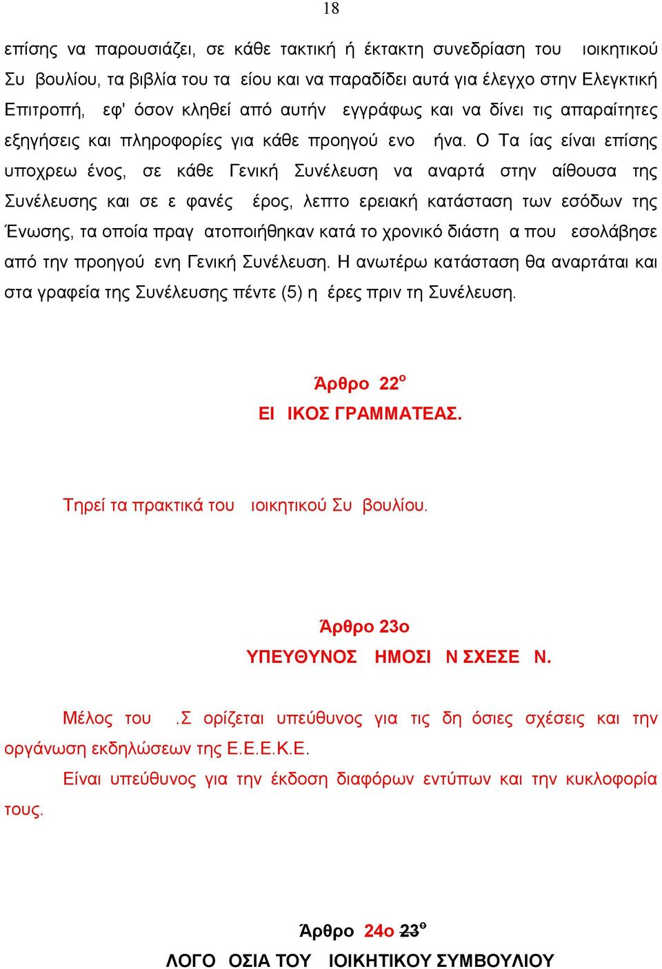 Ο Ταμίας είναι επίσης υποχρεωμένος, σε κάθε Γενική Συνέλευση να αναρτά στην αίθουσα της Συνέλευσης και σε εμφανές μέρος, λεπτομερειακή κατάσταση των εσόδων της Ένωσης, τα οποία πραγματοποιήθηκαν κατά