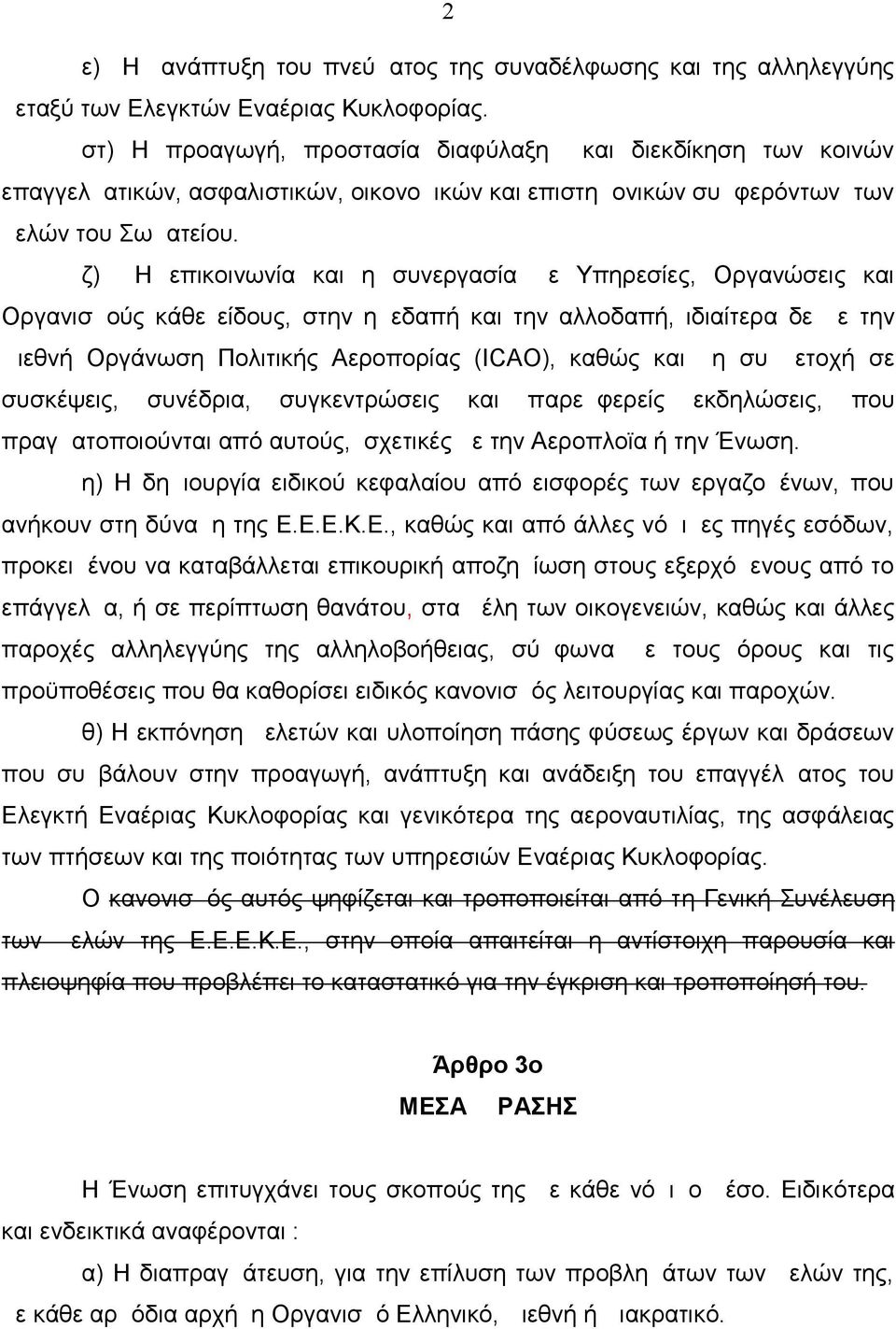 ζ) Η επικοινωνία και η συνεργασία με Υπηρεσίες, Οργανώσεις και Οργανισμούς κάθε είδους, στην ημεδαπή και την αλλοδαπή, ιδιαίτερα δε με την Διεθνή Οργάνωση Πολιτικής Αεροπορίας (Ι CΑΟ), καθώς και η