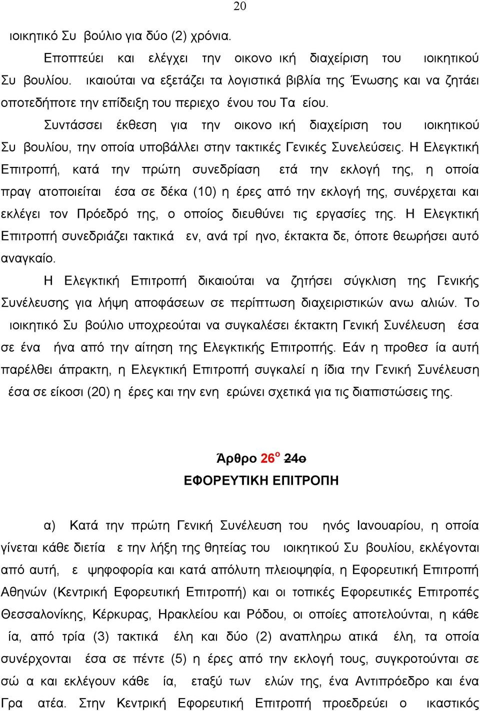 Συντάσσει έκθεση για την οικονομική διαχείριση του Διοικητικού Συμβουλίου, την οποία υποβάλλει στην τακτικές Γενικές Συνελεύσεις.