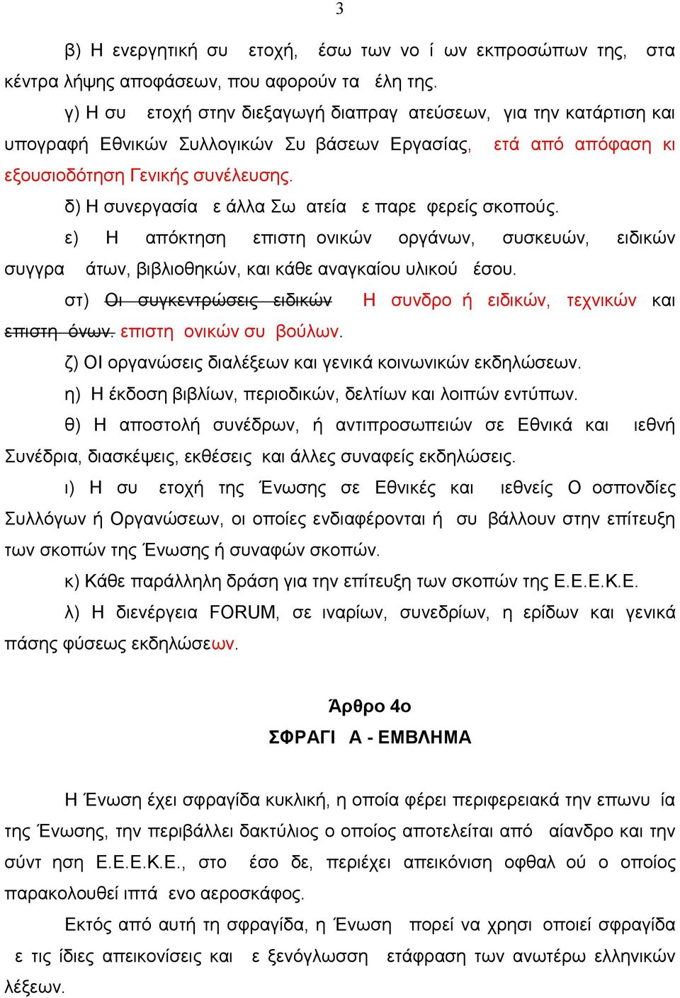 δ) Η συνεργασία με άλλα Σωματεία με παρεμφερείς σκοπούς. ε) Η απόκτηση επιστημονικών οργάνων, συσκευών, ειδικών συγγραμμάτων, βιβλιοθηκών, και κάθε αναγκαίου υλικού μέσου.