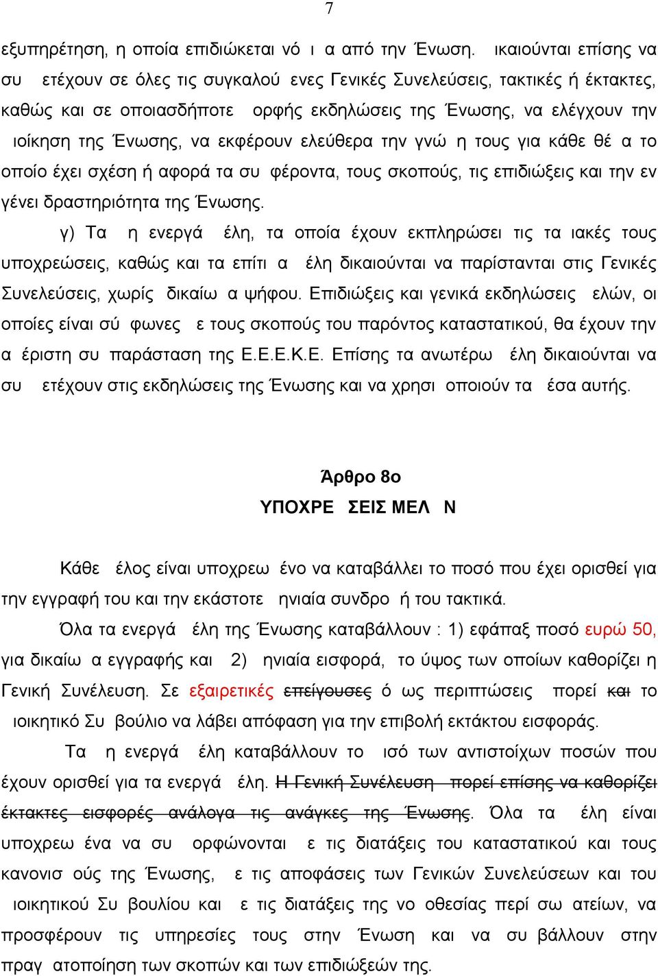 εκφέρουν ελεύθερα την γνώμη τους για κάθε θέμα το οποίο έχει σχέση ή αφορά τα συμφέροντα, τους σκοπούς, τις επιδιώξεις και την εν γένει δραστηριότητα της Ένωσης.