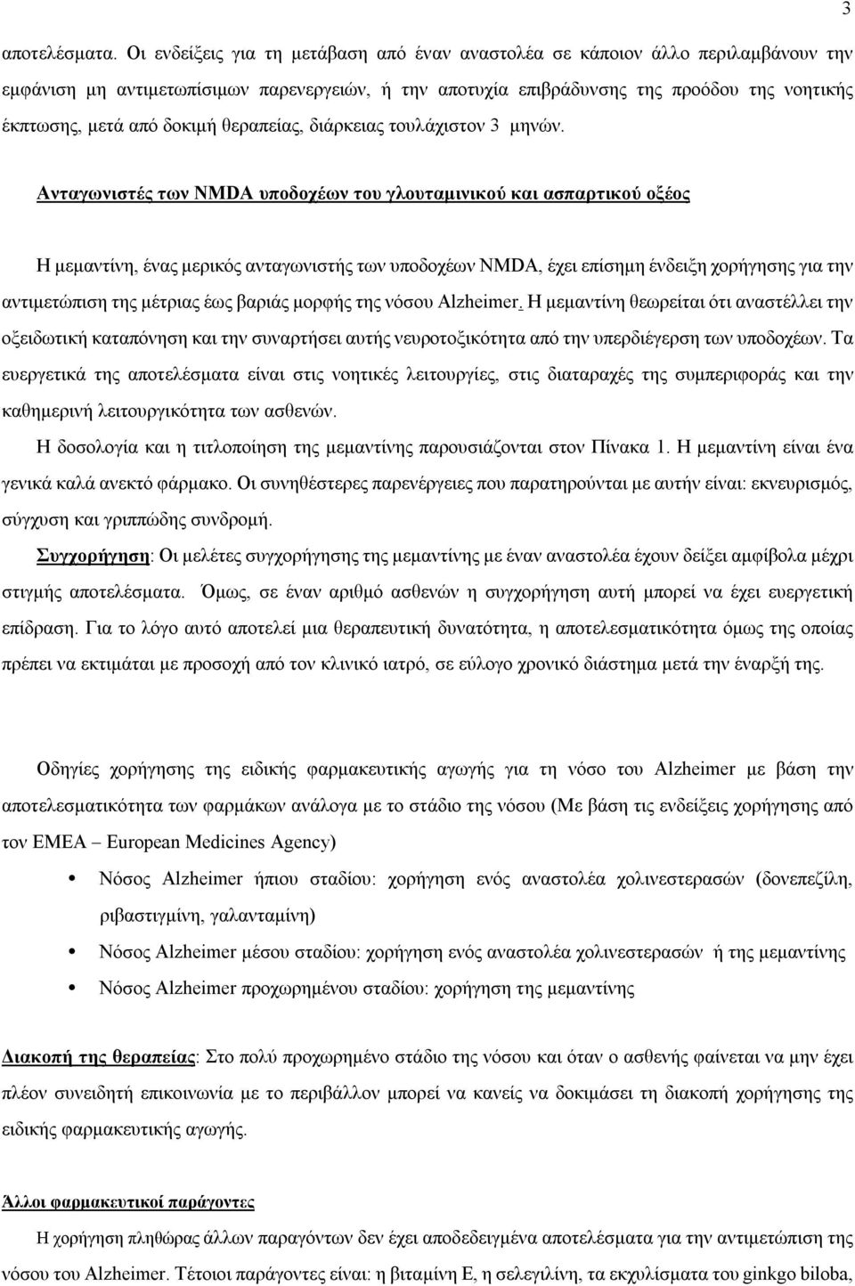 δοκιμή θεραπείας, διάρκειας τουλάχιστον 3 μηνών.