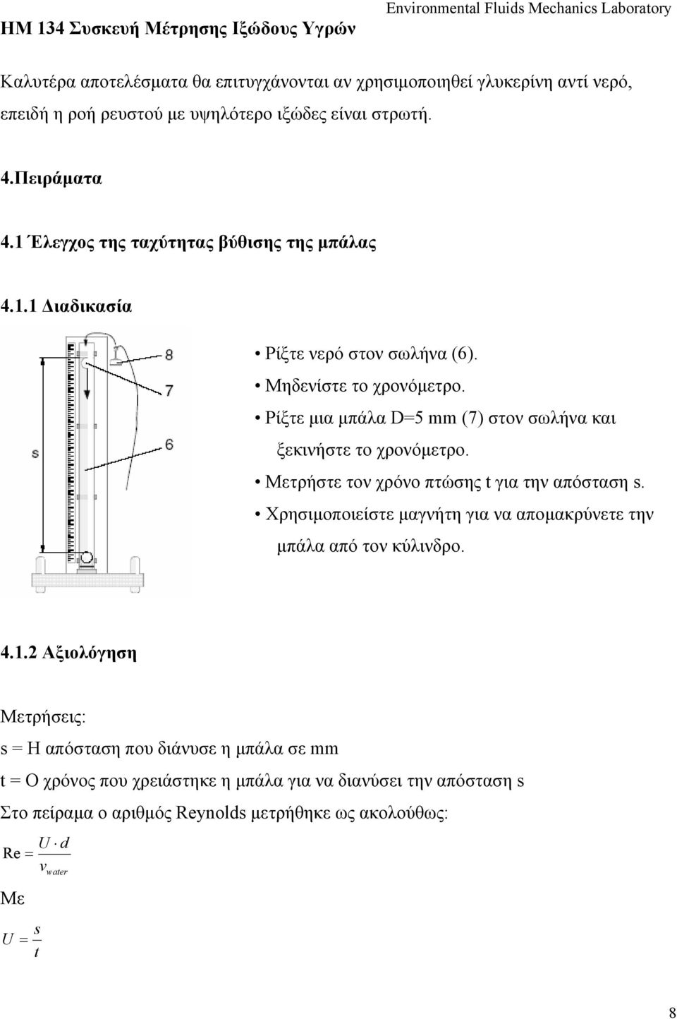 Ρίξτε μια μπάλα D=5 mm (7) στον σωλήνα και ξεκινήστε το χρονόμετρο. Μετρήστε τον χρόνο πτώσης t για την απόσταση s.