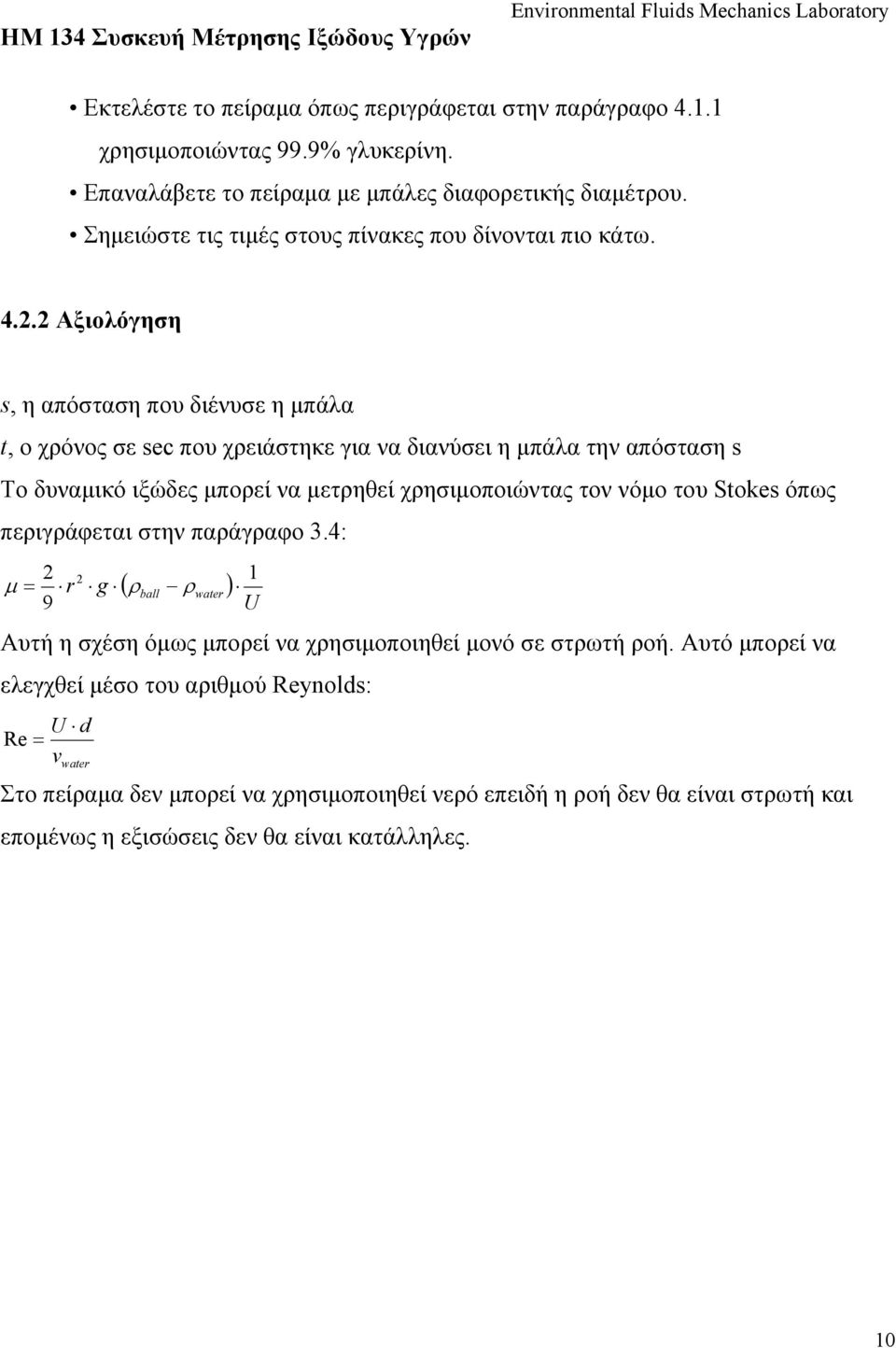 2 Αξιολόγηση s, η απόσταση που διένυσε η μπάλα t, ο χρόνος σε sec που χρειάστηκε για να διανύσει η μπάλα την απόσταση s Το δυναμικό ιξώδες μπορεί να μετρηθεί χρησιμοποιώντας τον νόμο