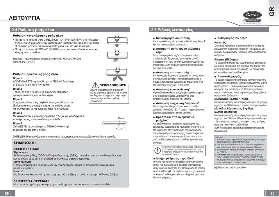 ΚΛΙΜΑΤΙΣΤΙΚΟ ΤΟΙΧΟΥ ΕΓΧΕΙΡΙΔΙΟ ΧΡΗΣΗΣ - PDF ΔΩΡΕΑΝ Λήψη