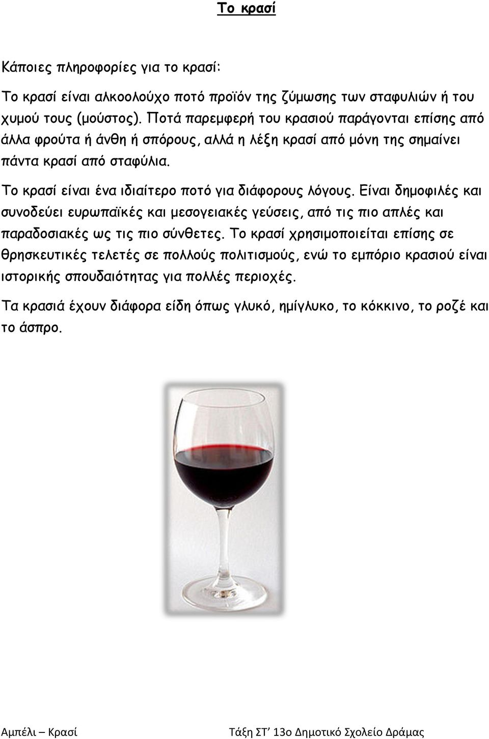 Το κρασί είναι ένα ιδιαίτερο ποτό για διάφορους λόγους.