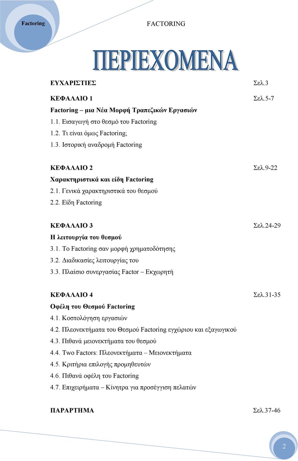 3. Πλαίσιο συνεργασίας Factor Εκχωρητή Σελ.24-29 ΚΕΦΑΛΑΙΟ 4 Οφέλη του Θεσμού Factoring 4.1. Κοστολόγηση εργασιών 4.2. Πλεονεκτήματα του Θεσμού Factoring εγχώριου και εξαγωγικού 4.3. Πιθανά μειονεκτήματα του θεσμού 4.